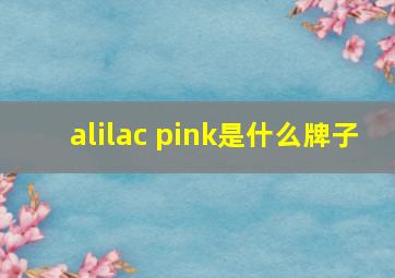 alilac pink是什么牌子